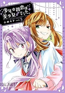 [小林キナ] 少年の初恋は美少女♂でした。 全03巻