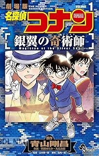[青山剛昌×阿部ゆたか×丸伝次郎] 名探偵コナン 銀翼の奇術師 第01巻
