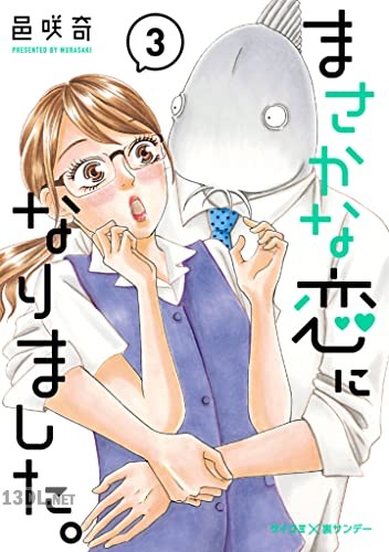 [邑咲奇] まさかな恋になりました。 全11巻