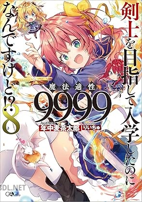 [年中麦茶太郎] 剣士を目指して入学したのに魔法適性9999なんですけど！？ 全08巻