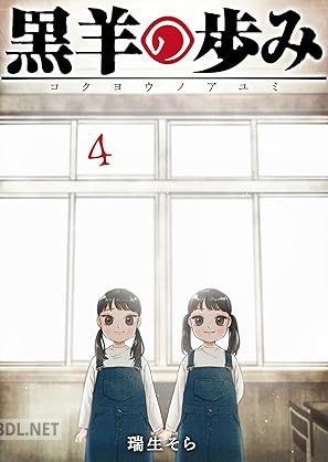 [瑞生そら] 黒羊の歩み 全04巻
