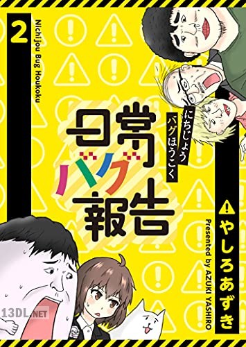 [やしろあずき] 日常バグ報告【GANMA！版】 第01-04巻