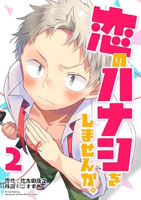 [佐古田康之×こすずめ] 恋のハナシをしませんか。 第01-02巻