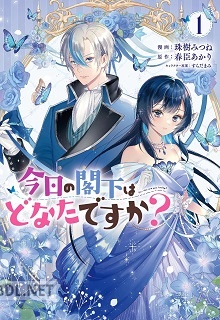 [珠樹みつね×春臣あかり] 今日の閣下はどなたですか 第01巻