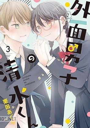 [栗田あぐり] 外面男子の清水くん 全03巻