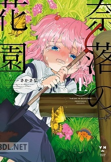 [さかさな] 奈落の花園 第01巻
