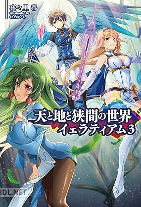 [夜々里春] 天と地と狭間の世界イェラティアム 全03巻