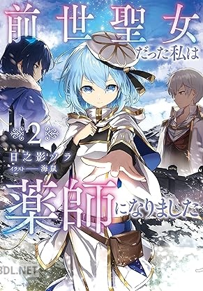 [日之影ソラ] 前世聖女だった私は薬師になりました 全02巻