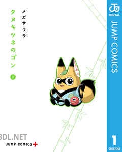 [メガサワラ] タヌキツネのゴン 全05巻