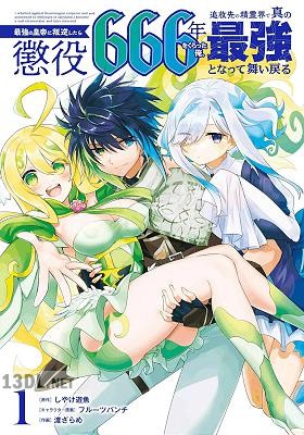 [しやけ遊魚×渡ざらめ] 最強の皇帝に叛逆したら懲役666年をくらった俺、追放先の精霊界で真の最強となって舞い戻る 全03巻