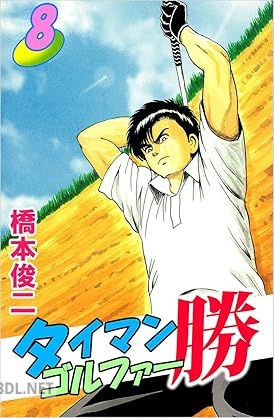 [橋本俊二] タイマンゴルファー勝 全08巻
