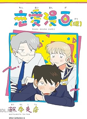 [松本支店] 恋愛漫画（仮）