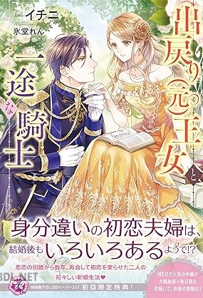 [イチニ] 出戻り（元）王女と一途な騎士