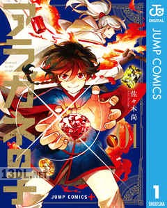 [佐々木尚] アラガネの子 全09巻