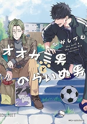 [ひがしづむ] オオカミ男とのらいぬ男