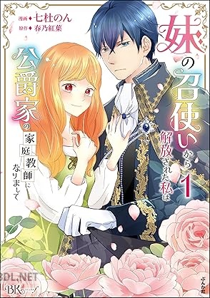 [七杜のん] 妹の召使いから解放された私は公爵家の家庭教師になりまして コミック版 第01巻