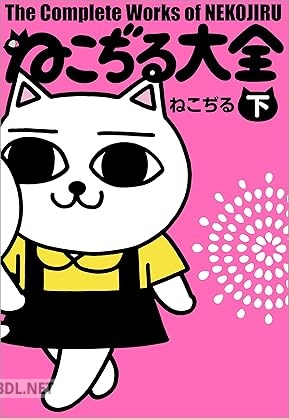 [ねこぢる] ねこぢる大全 全02巻