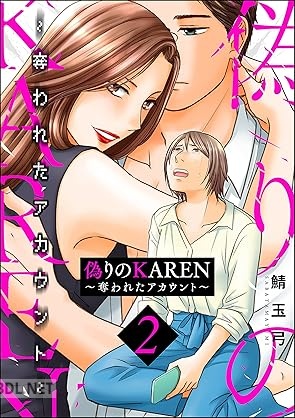 [鯖玉弓] 偽りのKAREN ～奪われたアカウント～ 全02巻