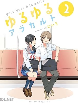 [にいち] ゆるゆるアラカルト 全02話