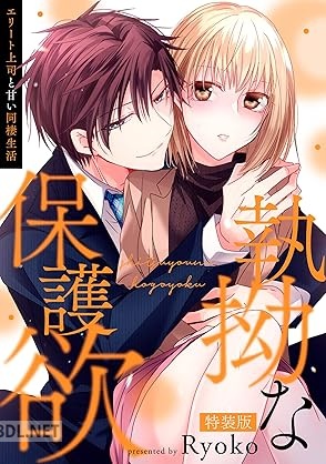 [Ryoko] 執拗な保護欲 エリート上司と甘い同棲生活 第01巻
