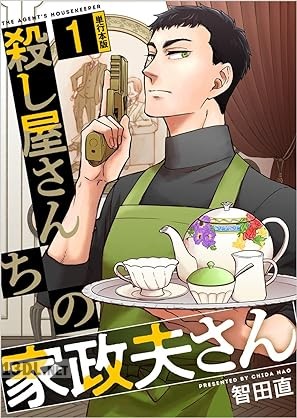 [智田直] 殺し屋さんちの家政夫さん 第01巻