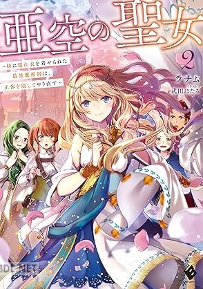 [ラチム] 亜空の聖女 ～妹に濡れ衣を着せられた最強魔術師は、正体を隠してやり直す～ 第01-02巻