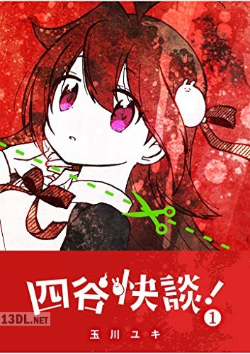 [玉川ユキ] 四谷快談！ 全04巻