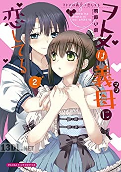 [桐原小鳥] ヲトメは義母に恋してる 全03巻