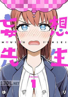 [ゆずチリ] 妄想先生 第01-05巻