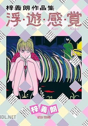 [梓義朗] 梓義朗作品集 浮・遊・感・覚