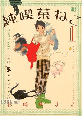 [杉崎ゆきる] 純喫茶ねこ 第01-11巻