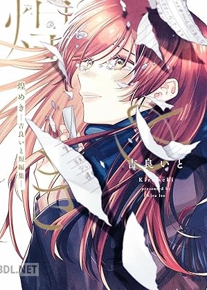 [吉良いと] 煌めき ―吉良いと短編集―