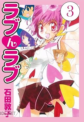 [石田敦子] ラブんラブ 全03巻