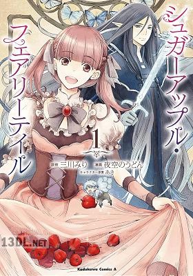 [三川みり×夜空のうどん] シュガーアップル・フェアリーテイル 第01-04巻