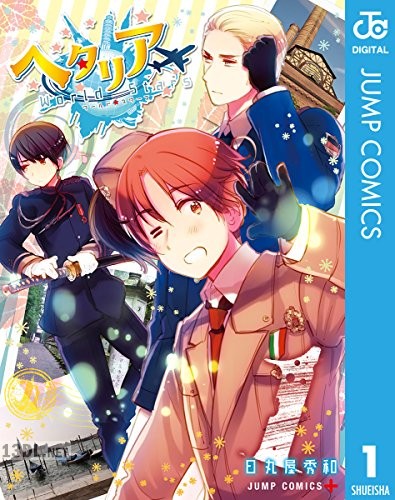 [日丸屋秀和] ヘタリア World☆Stars 全08巻