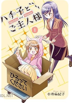 [水井麻紀子] ハチ子とご主人様 第01巻