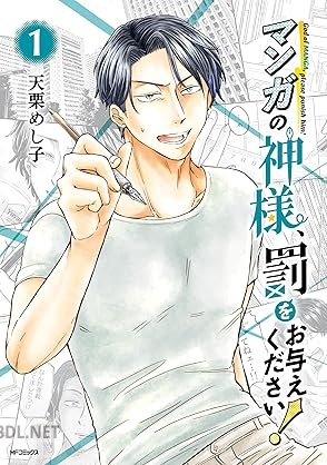 [天栗めし子] マンガの神様、罰をお与えください！ 第01巻