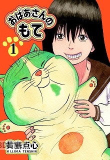 [黄島点心] おばあさんのもて 第01巻
