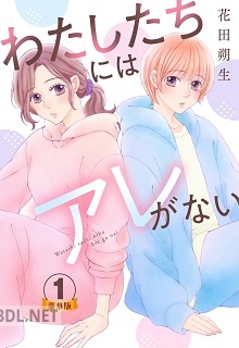 [花田朔生] わたしたちにはアレがない 第01巻