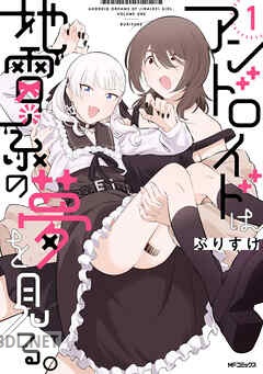 [ぶりすけ] アンドロイドは地雷系の夢を見る。 全02巻