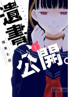 [陽東太郎] 遺書､公開。 全09巻