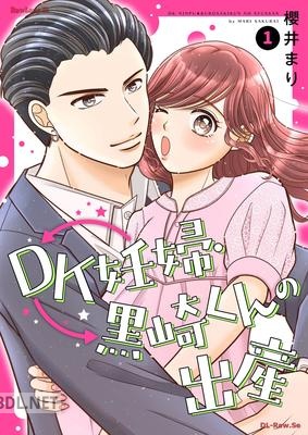[櫻井まり] DK妊婦・黒崎くんの出産 第01巻