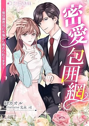 [紅カオル] 密愛包囲網～強引御曹司に外堀から埋められてます～