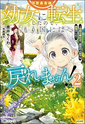 [黒井ちくわ] 拝啓勇者様。幼女に転生したので、もう国には戻れません！ 第01-02巻
