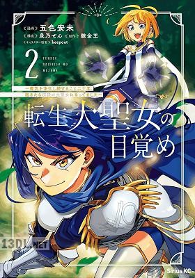 [錬金王×五色安未] 転生大聖女の目覚め 第01-07巻