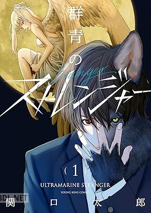 [関口太郎] 群青のストレンジャー 第01巻