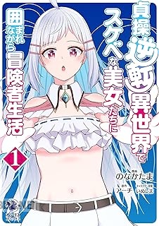 [のなかたま×アーチ×いぬしま] 貞操逆転異世界でスケベな美女たちに囲まれながら冒険者生活 第01巻