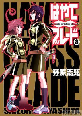 [林家志弦] はやて×ブレード 全18巻
