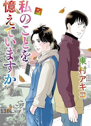 [東村アキコ] 私のことを憶えていますか 全14巻