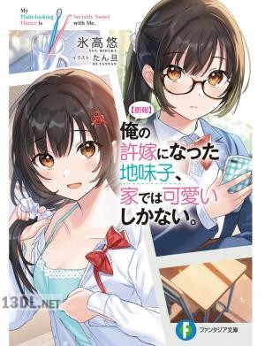 [氷高悠×たん旦] 【朗報】俺の許嫁になった地味子、家では可愛いしかない。 全08巻